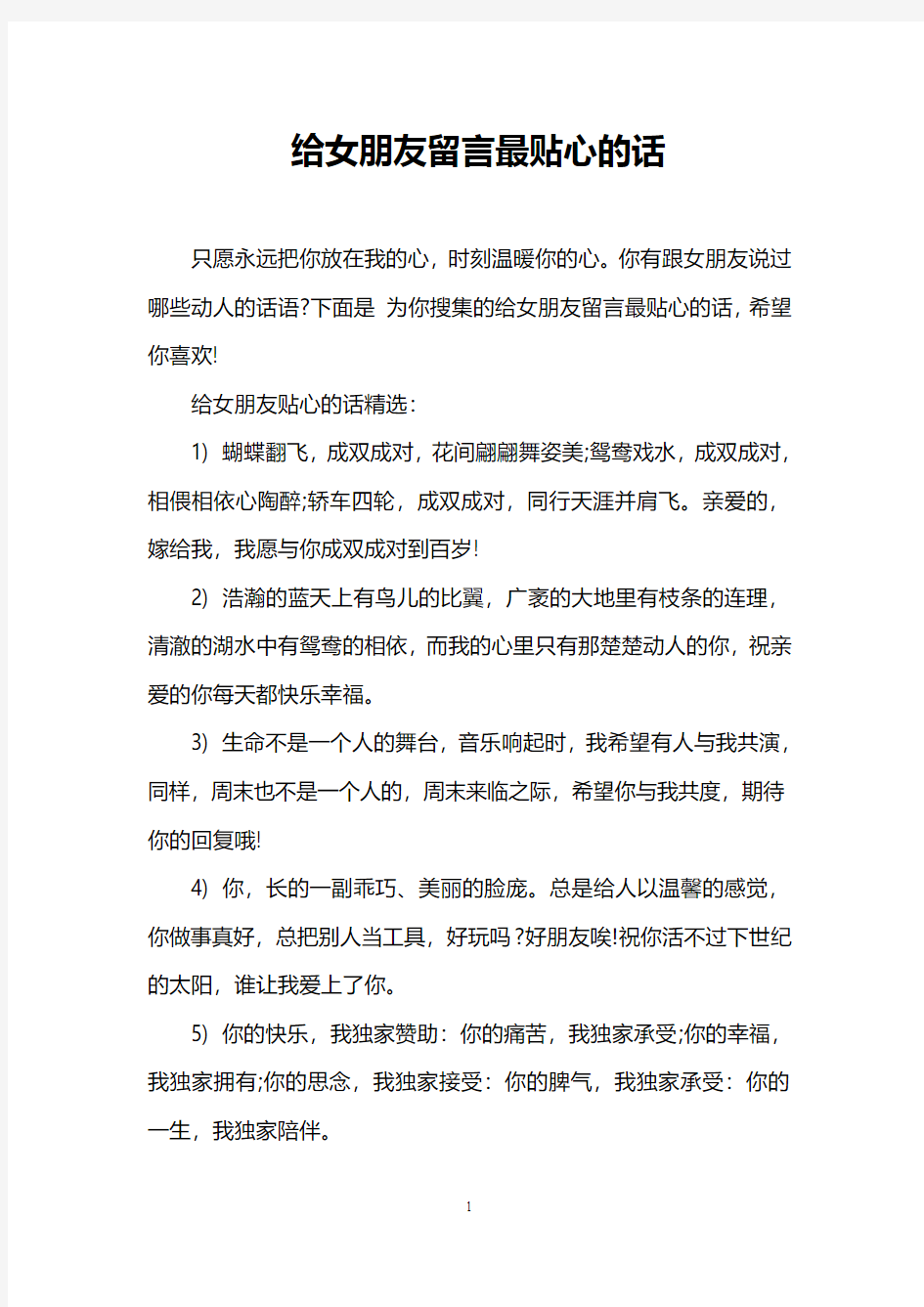 给女朋友留言最贴心的话