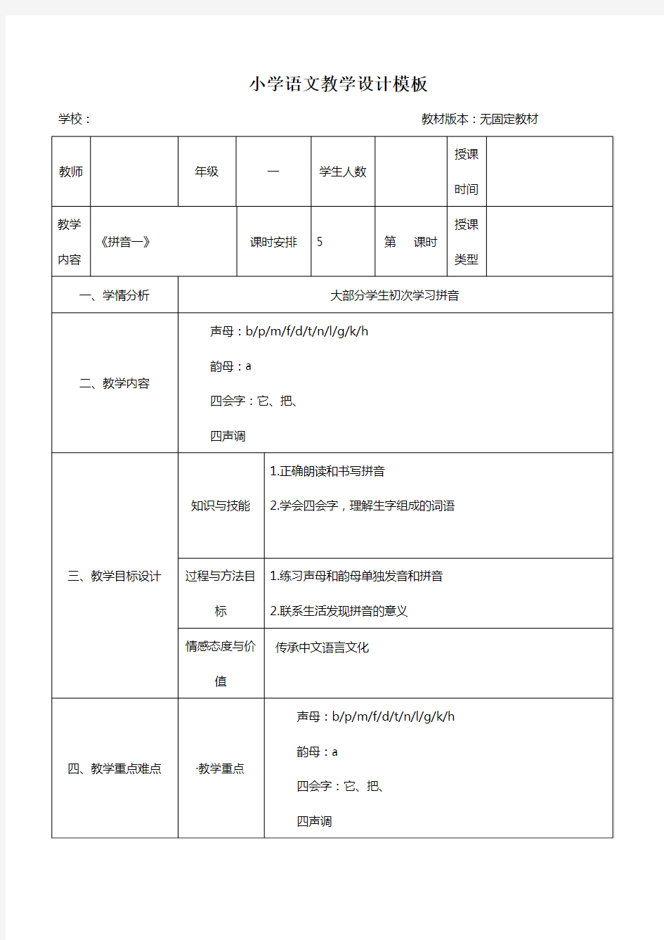 小学语文教案(拼音)-模板