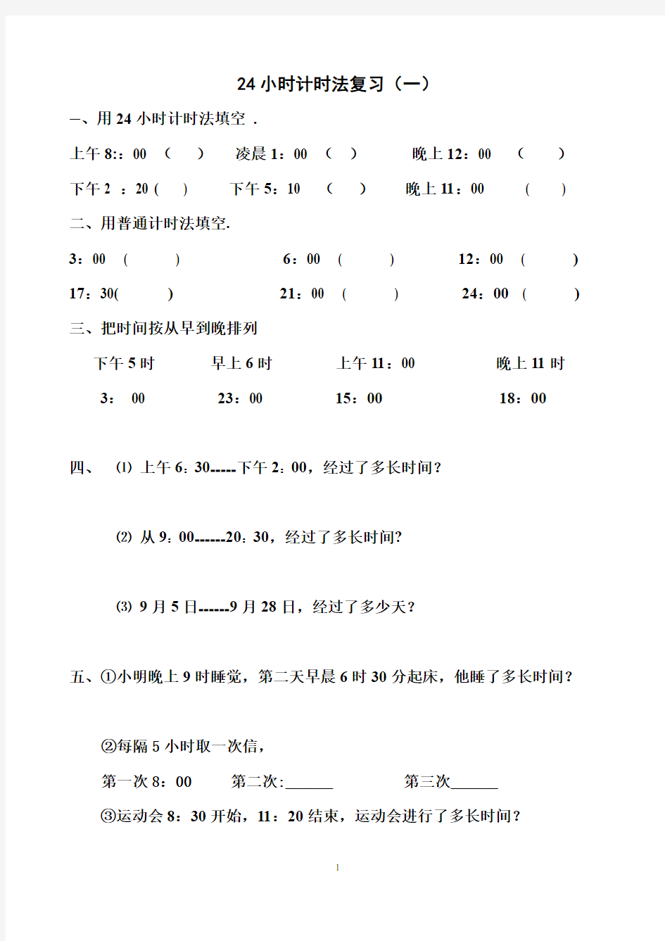 三年级下24小时计时法练习题(2套)