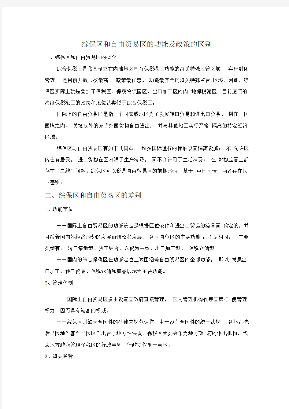 综保区和自由贸易区的功能及政策的区别