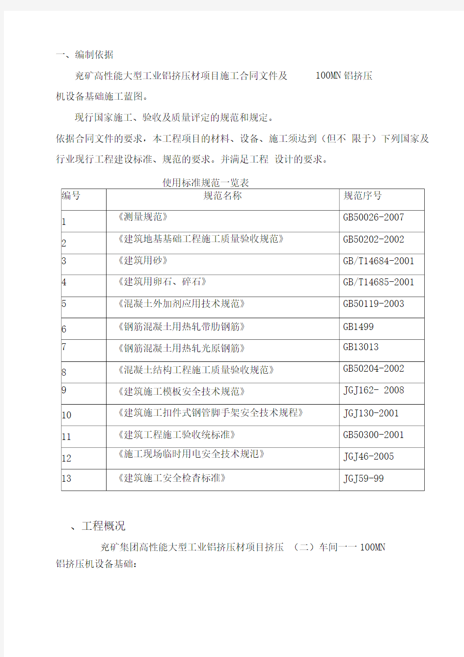 大型设备基础施工方案