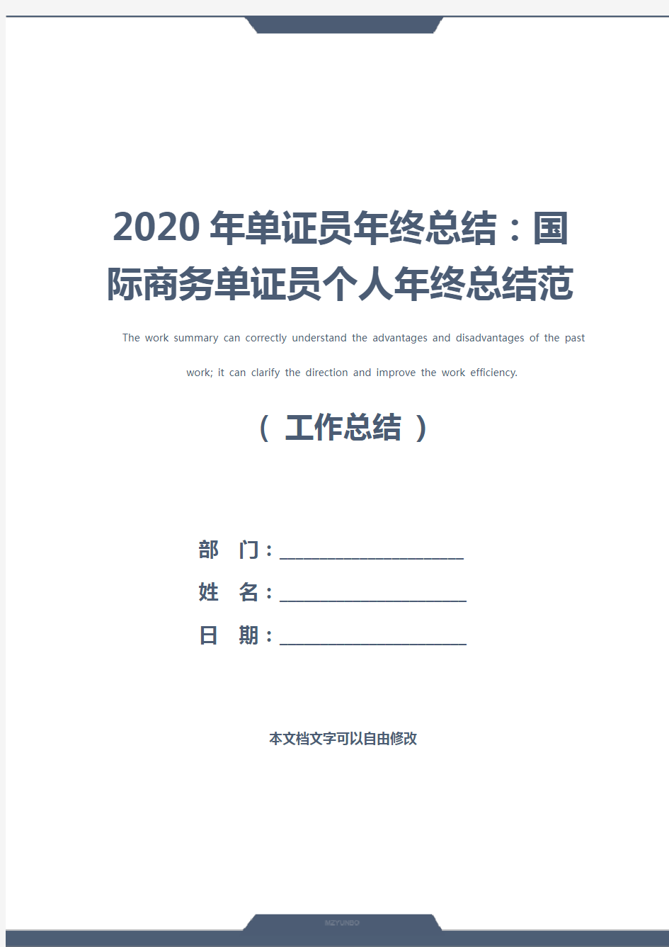 2020年单证员年终总结：国际商务单证员个人年终总结范文(新编版)