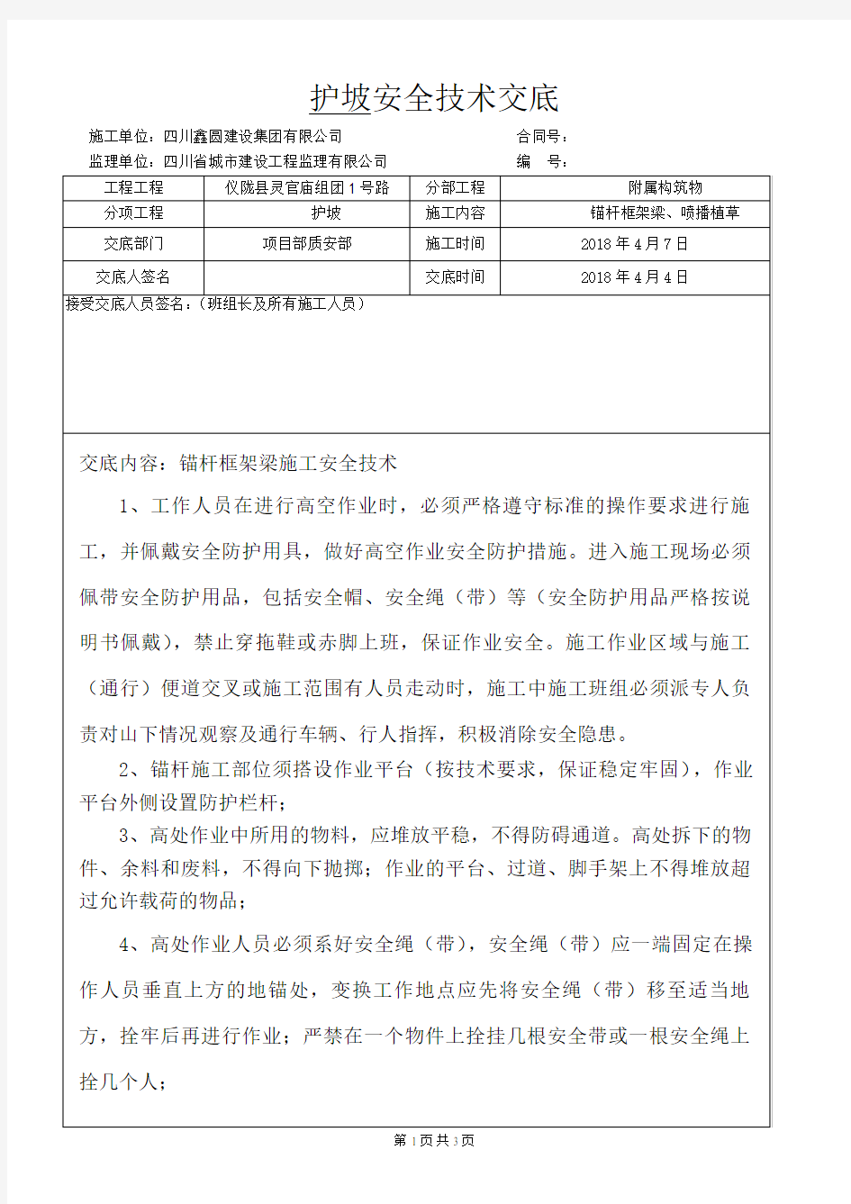 锚杆框架梁施工安全技术交底