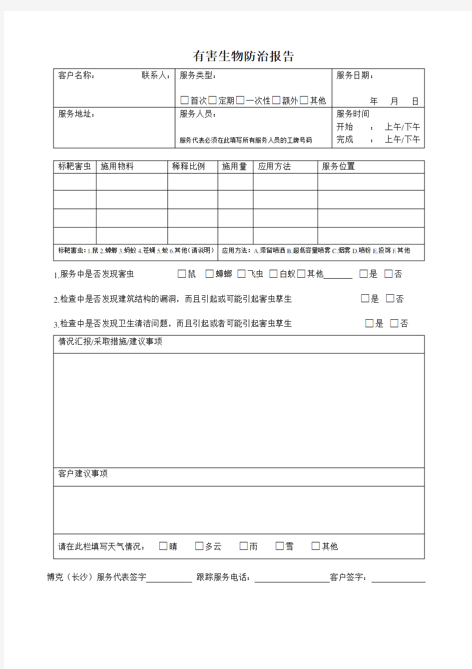 有害生物防制服务报告