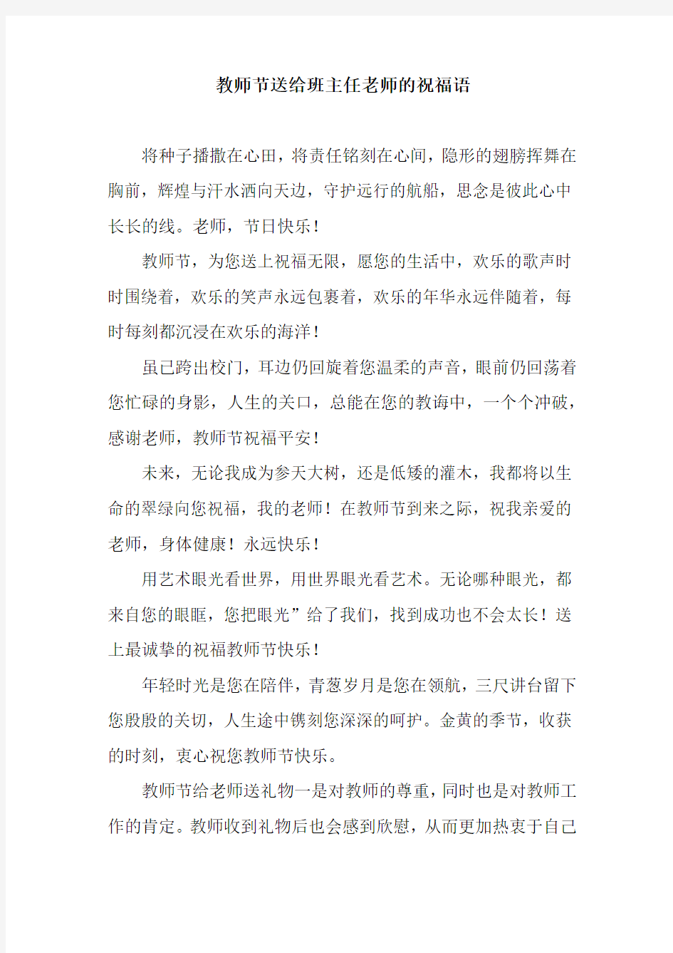 教师节送给班主任老师的祝福语