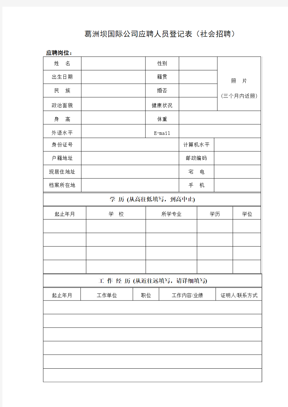 葛洲坝国际公司应聘人员登记表社会招聘