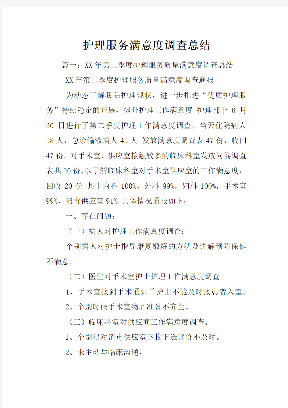 护理服务满意度调查总结