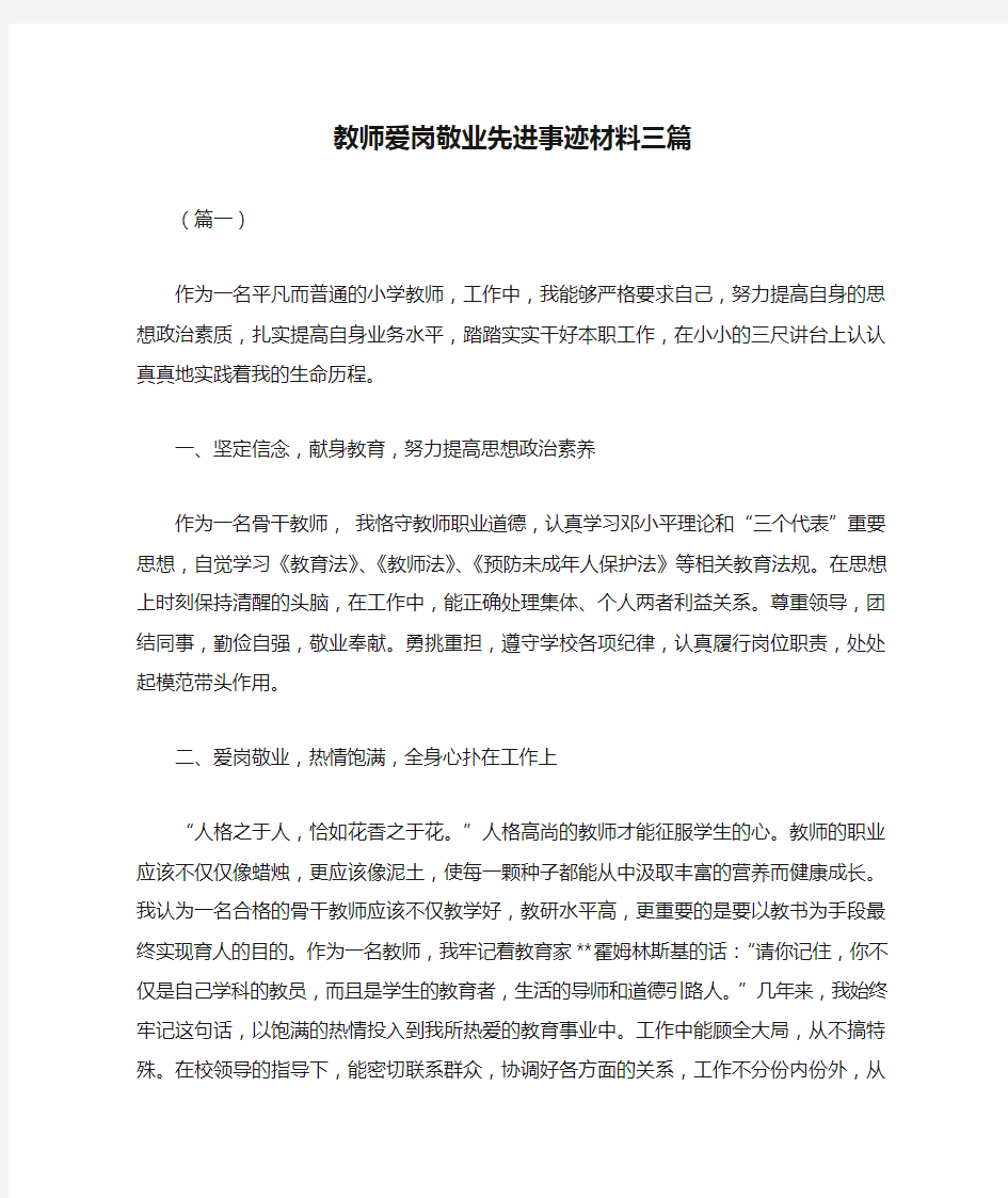 教师爱岗敬业先进事迹材料三篇