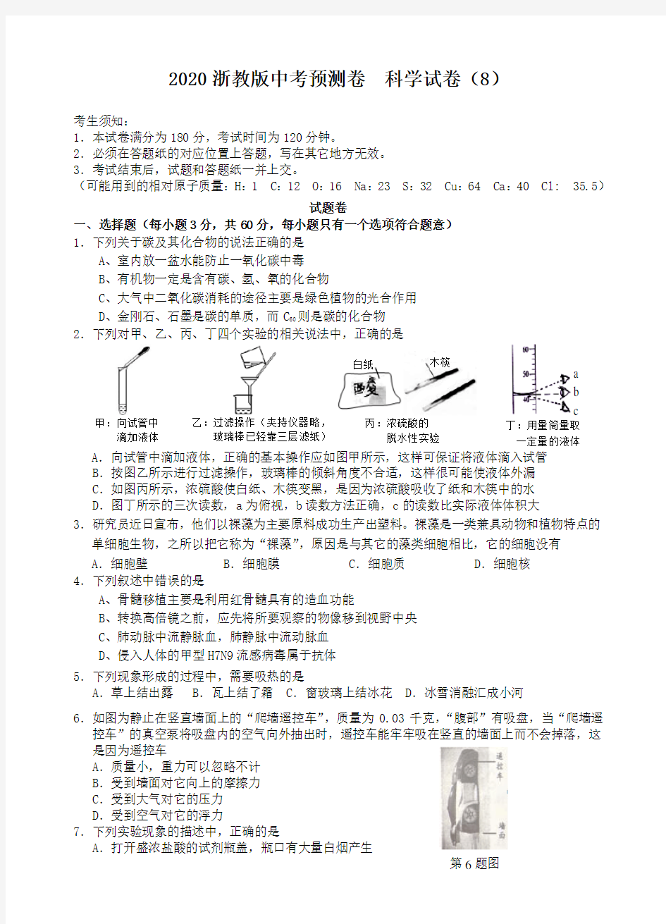 2020浙教版中考预测卷 科学试卷(8)(包含答案)