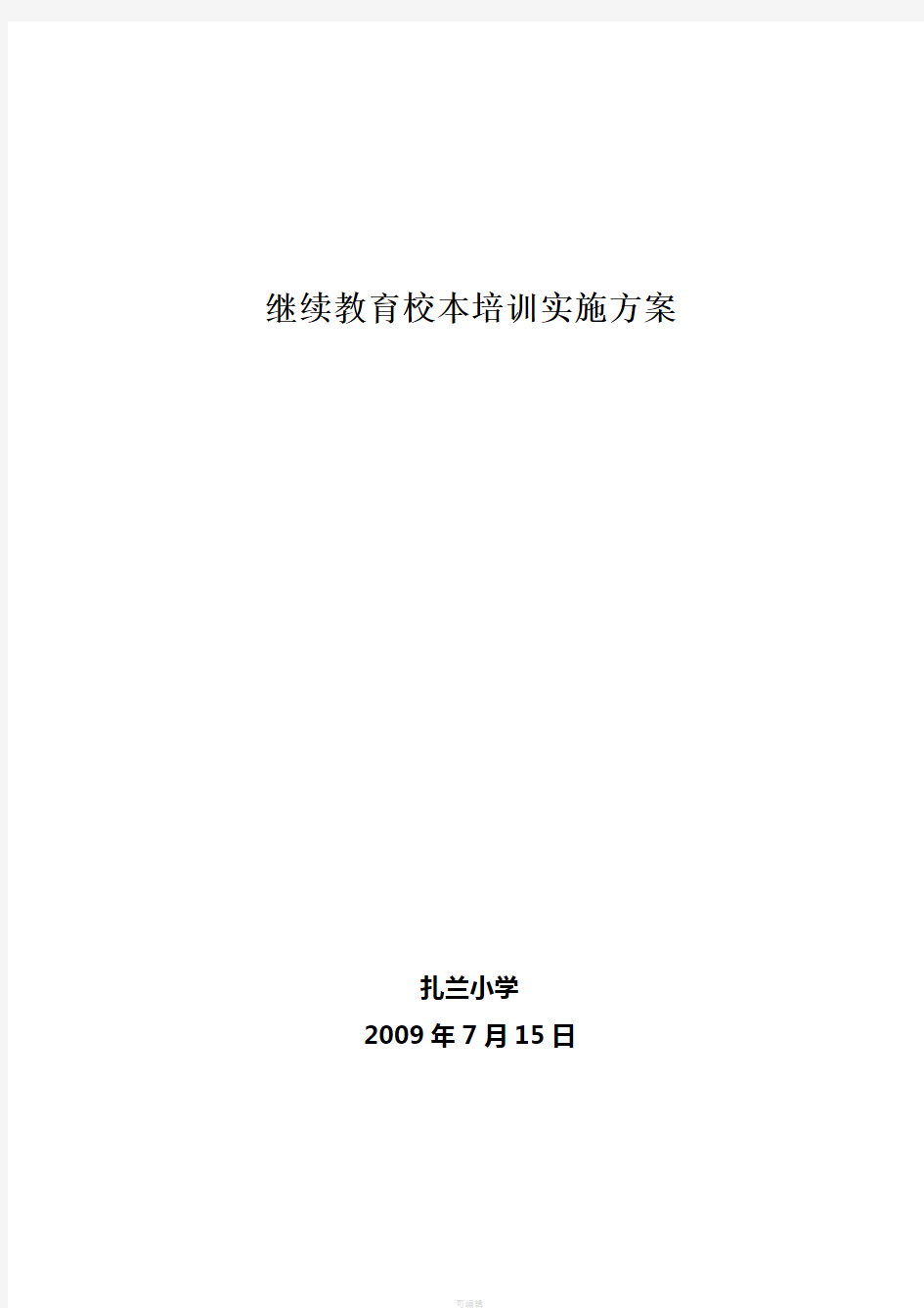 继续教育校本培训实施方案