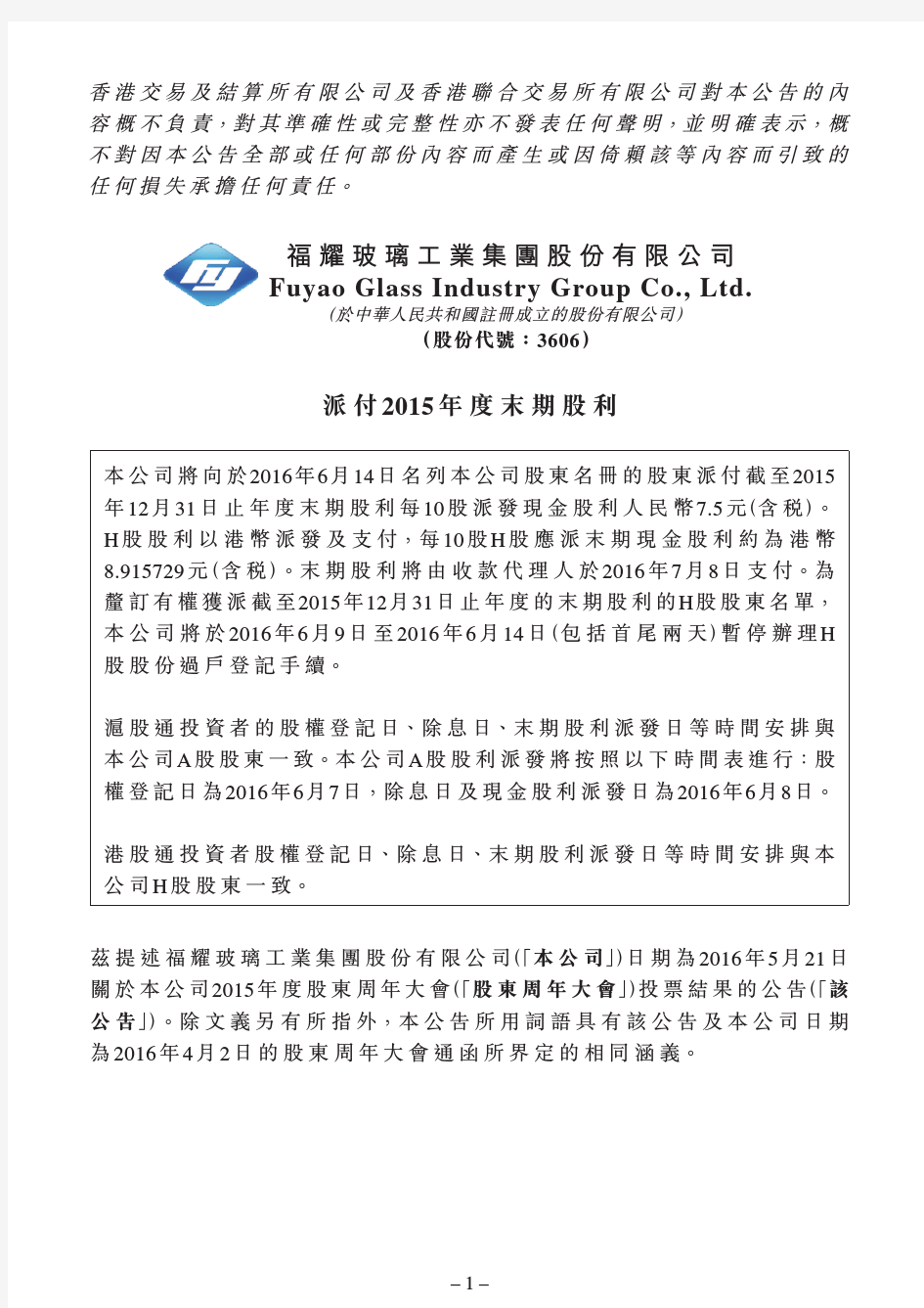 福耀玻璃工业集团股份有限公司FuyaoGlassIndustry-HKEXnews