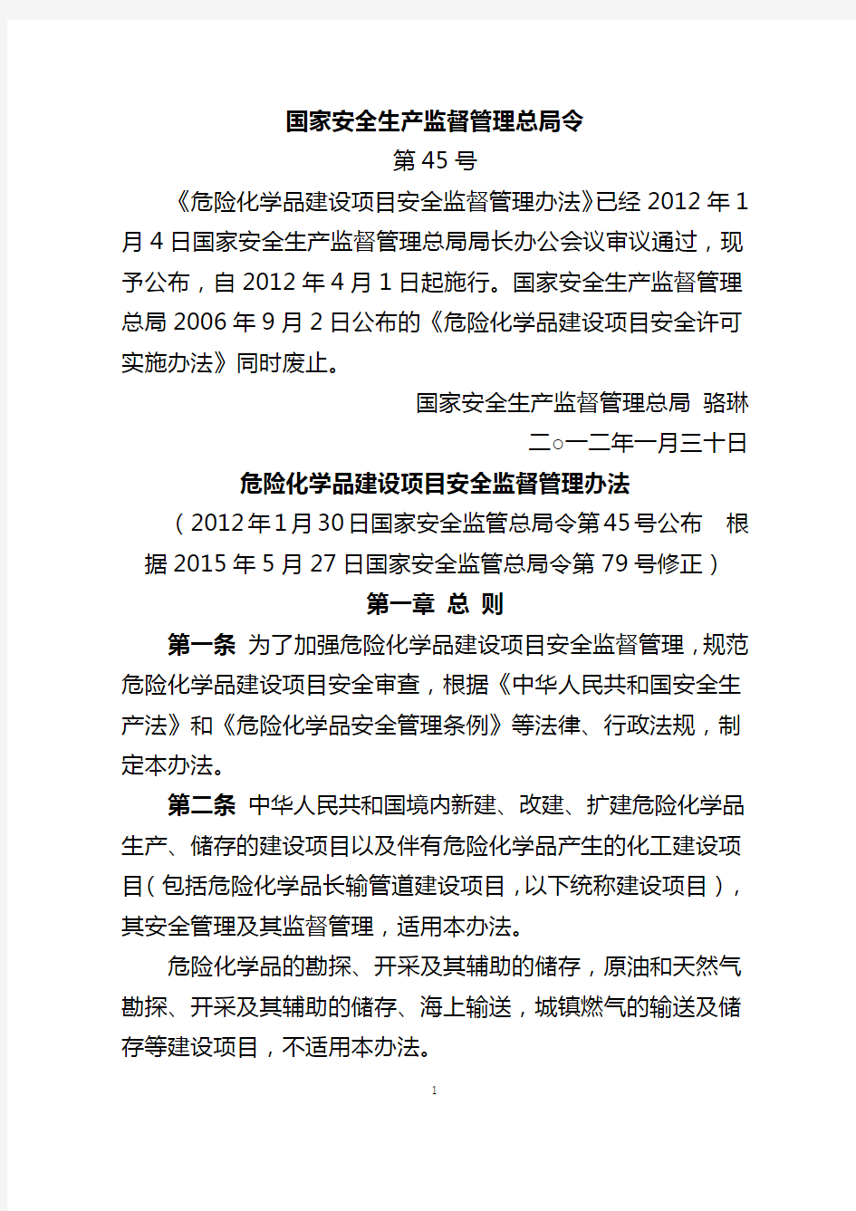 国家安全生产监督管理总局令第45号(危险化学品建设项目安全监督管理办法)