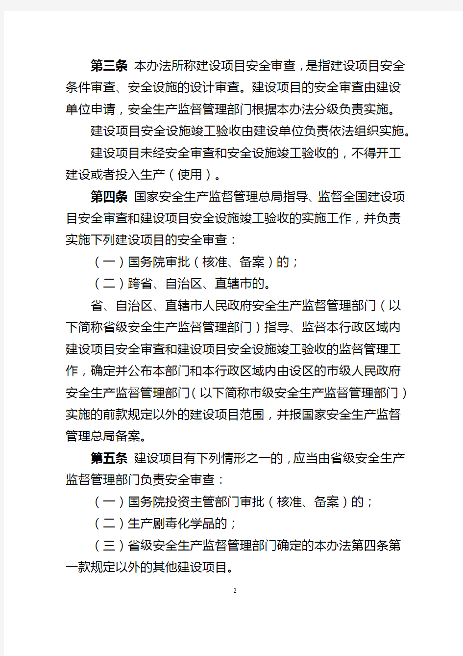 国家安全生产监督管理总局令第45号(危险化学品建设项目安全监督管理办法)