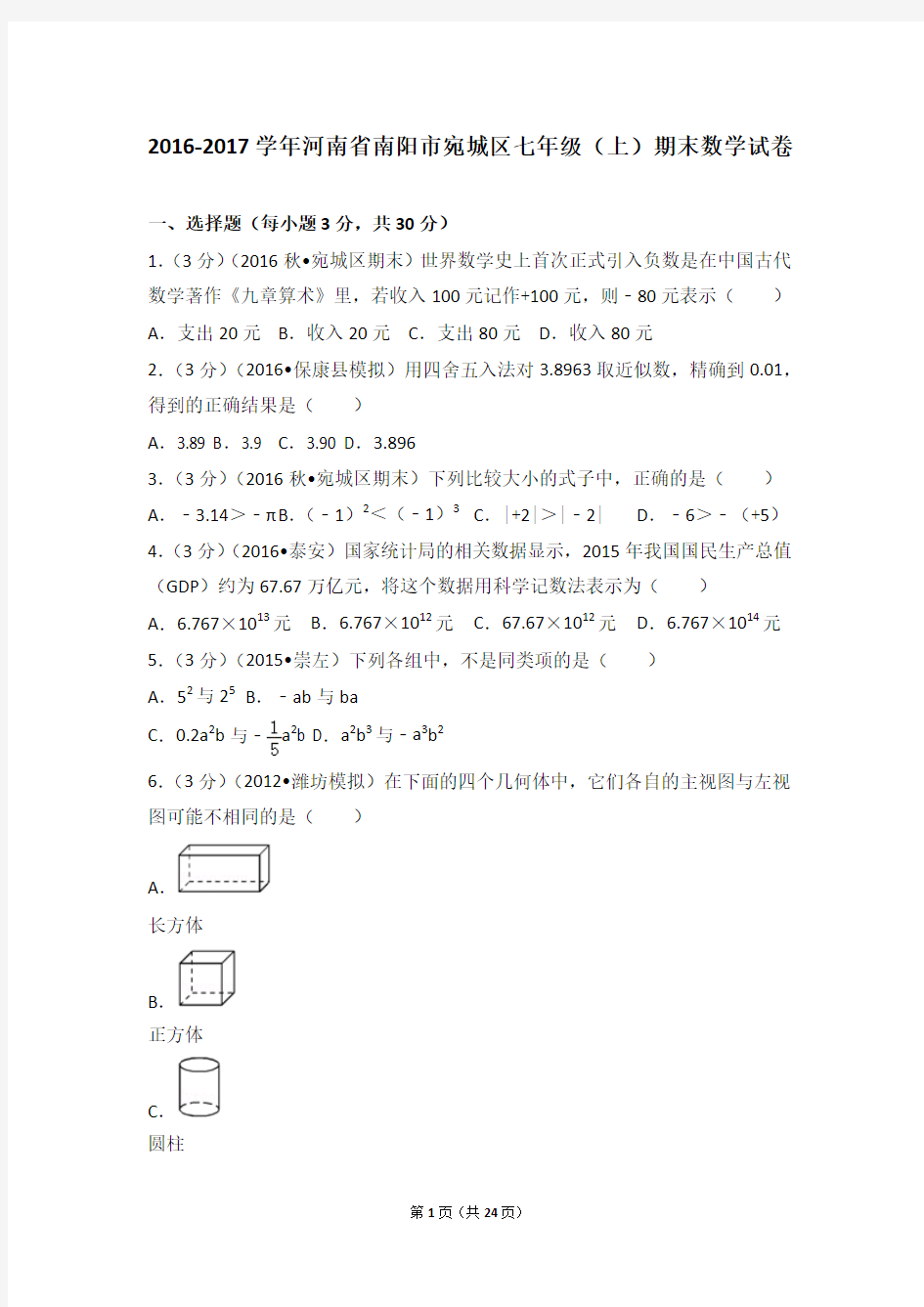 2016-2017学年河南省南阳市宛城区七年级(上)期末数学试卷