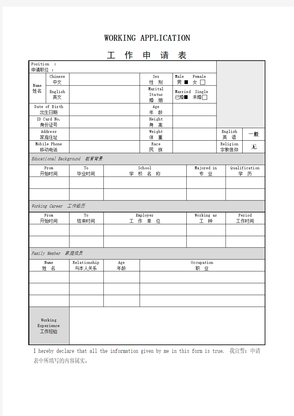 工作申请表模板