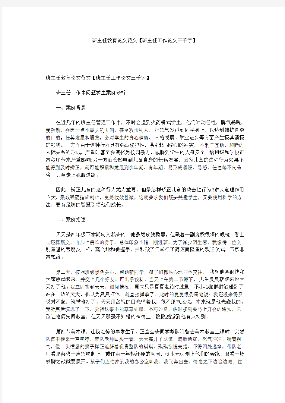 班主任教育论文范文【班主任工作论文三千字】