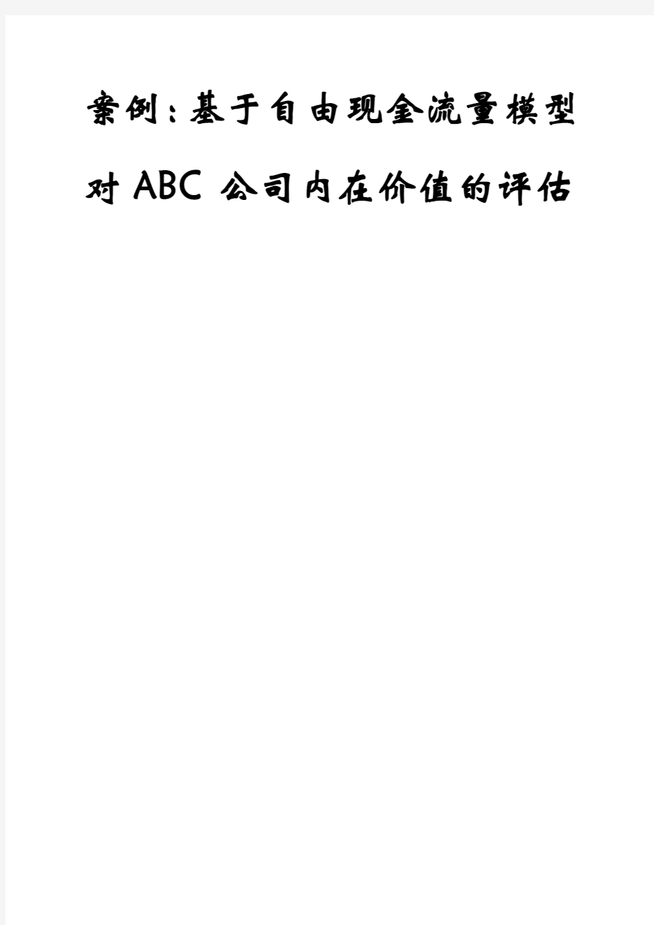 ABC公司价值评估案例分析2013.3.