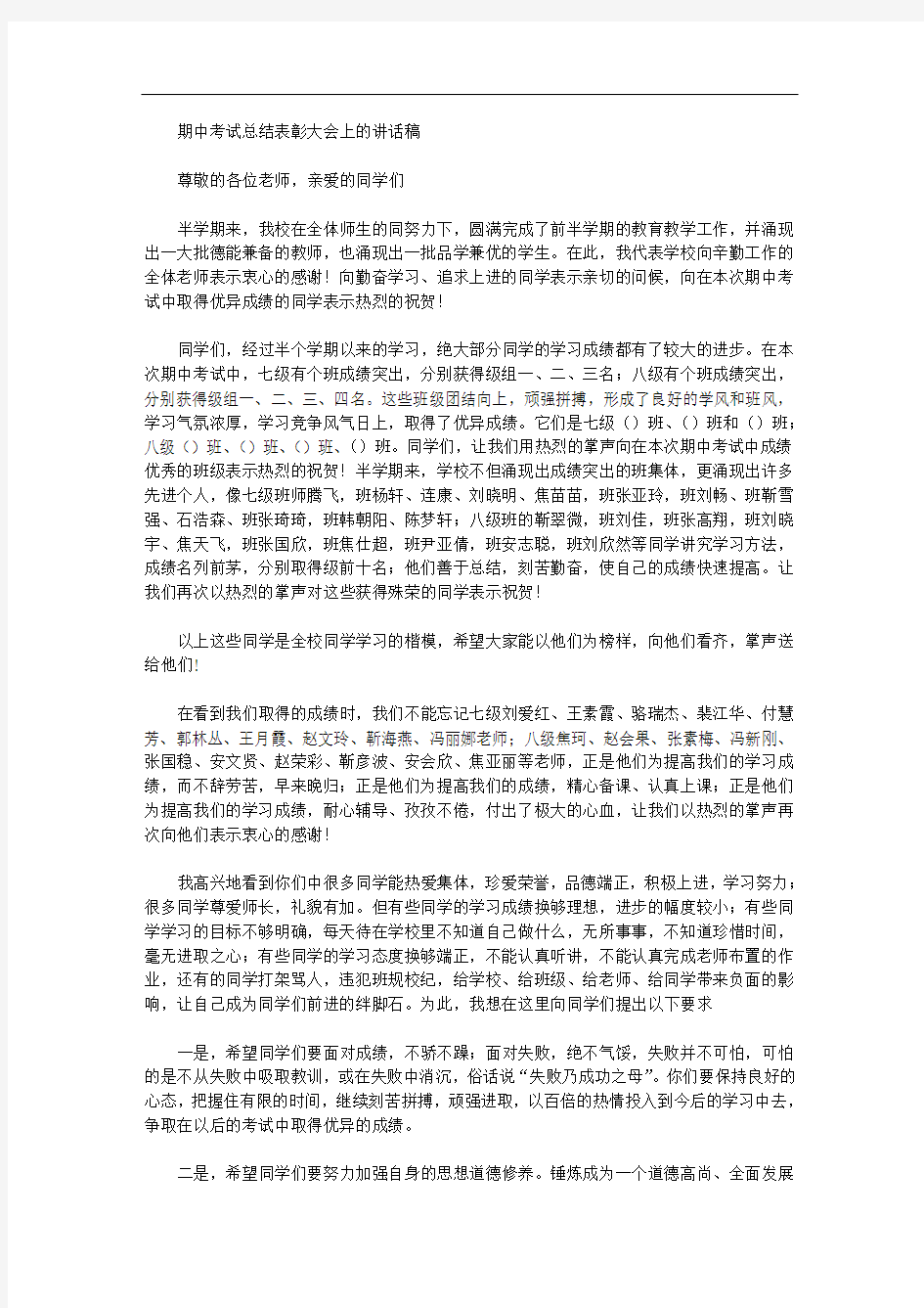 期中考试总结表彰大会上的讲话稿