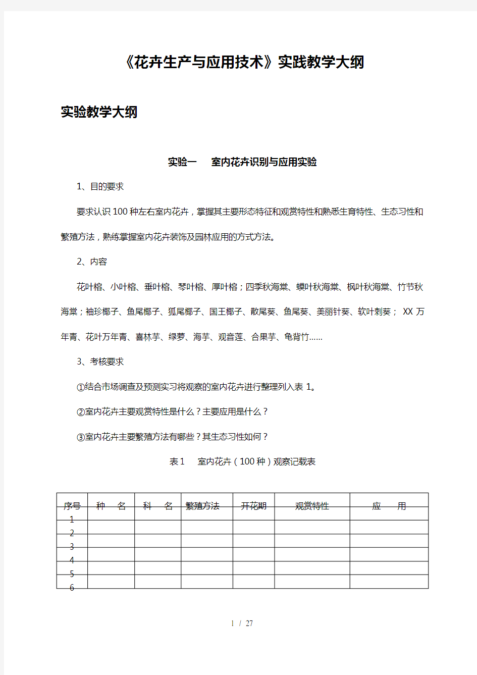 《花卉生产与应用技术》实践教学大纲