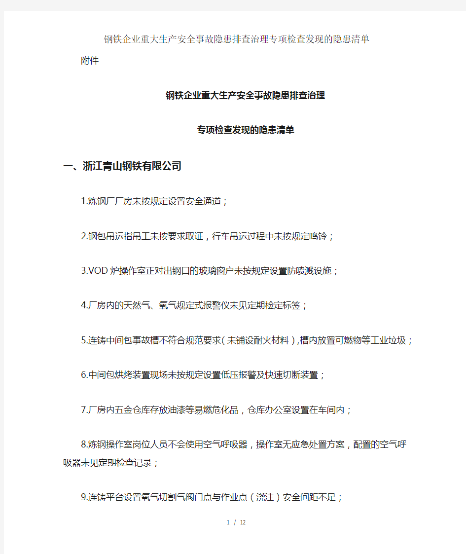 钢铁企业重大生产安全事故隐患排查治理专项检查发现的隐患清单