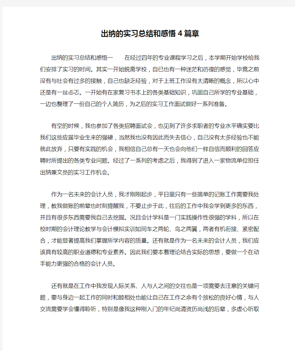 出纳的实习总结和感悟4篇章