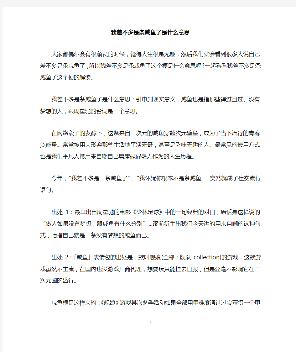 我差不多是条咸鱼了是什么意思