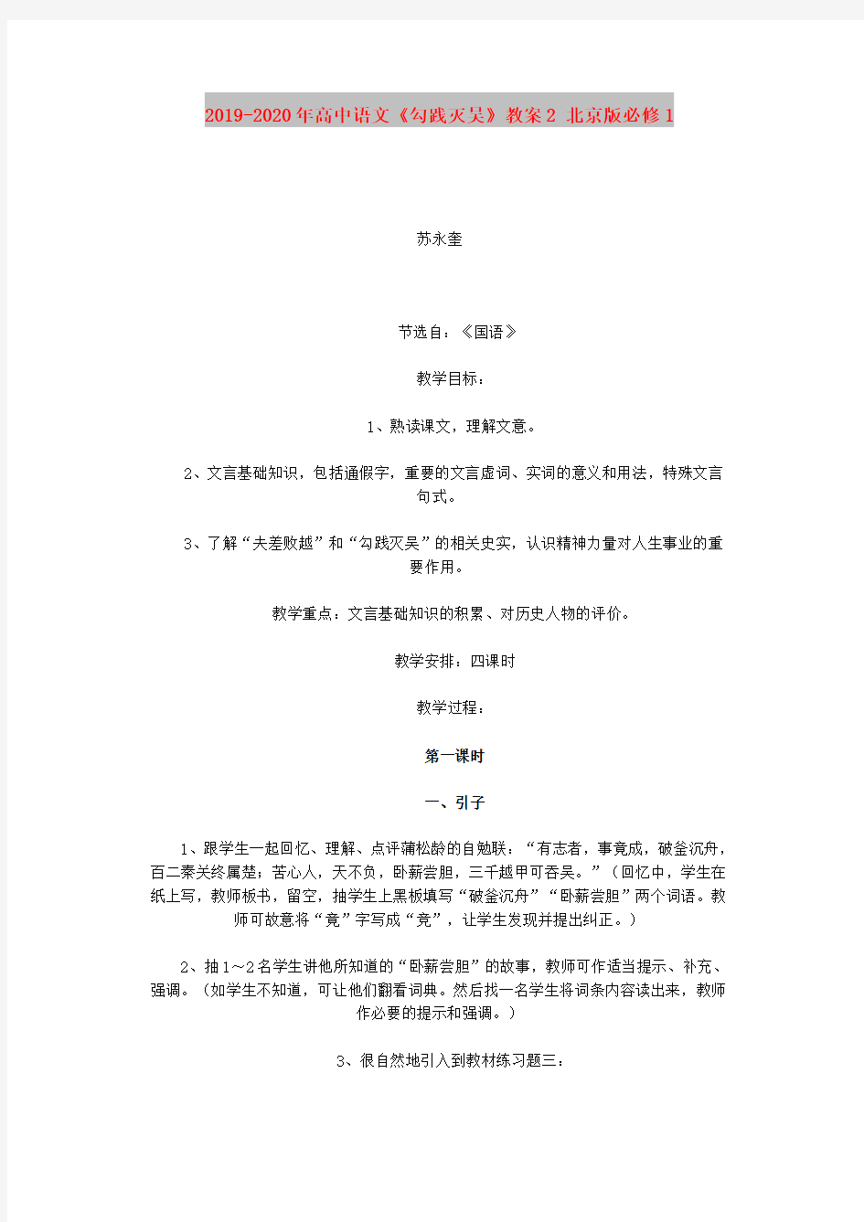 2019-2020年高中语文《勾践灭吴》教案2 北京版必修1