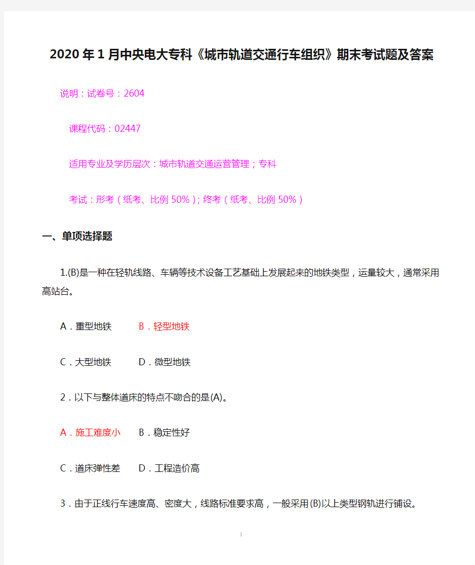 2020年1月中央电大专科《城市轨道交通行车组织》期末考试题及答案