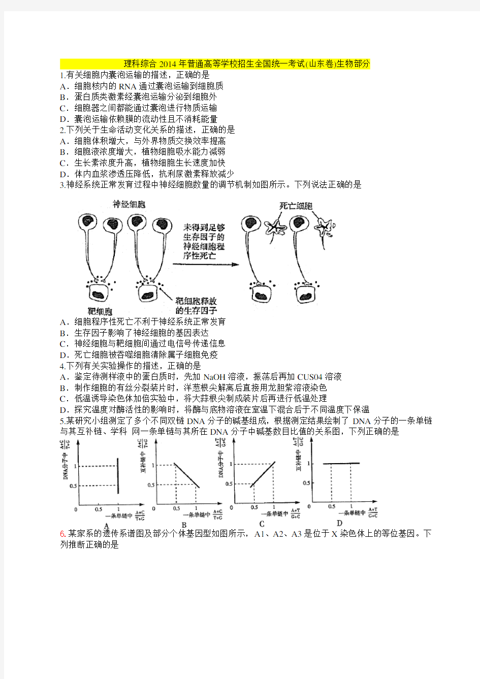 2014年高考理综生物(山东卷)含答案