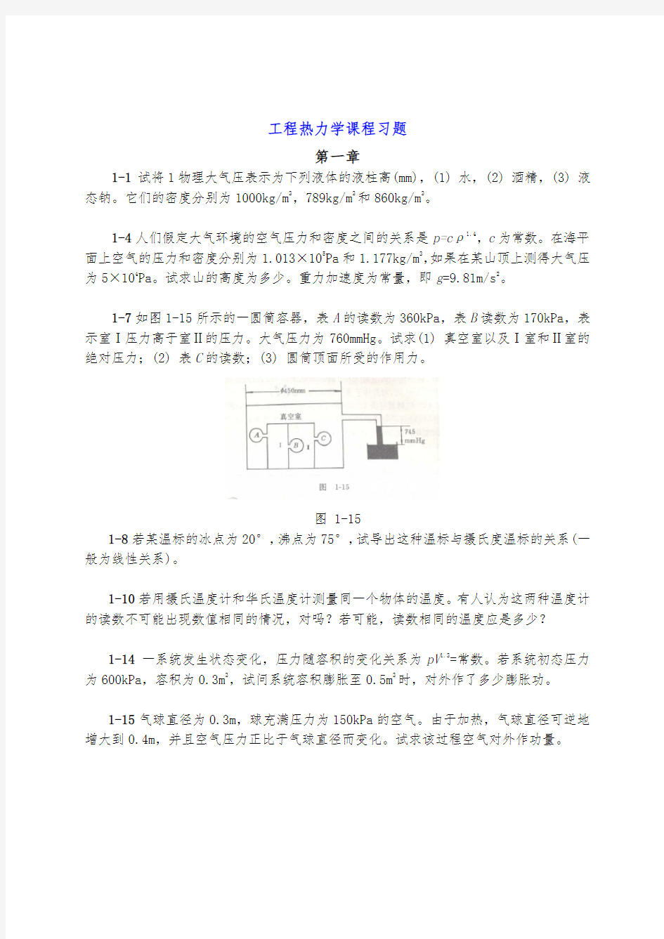 清华大学工程热力学习题课