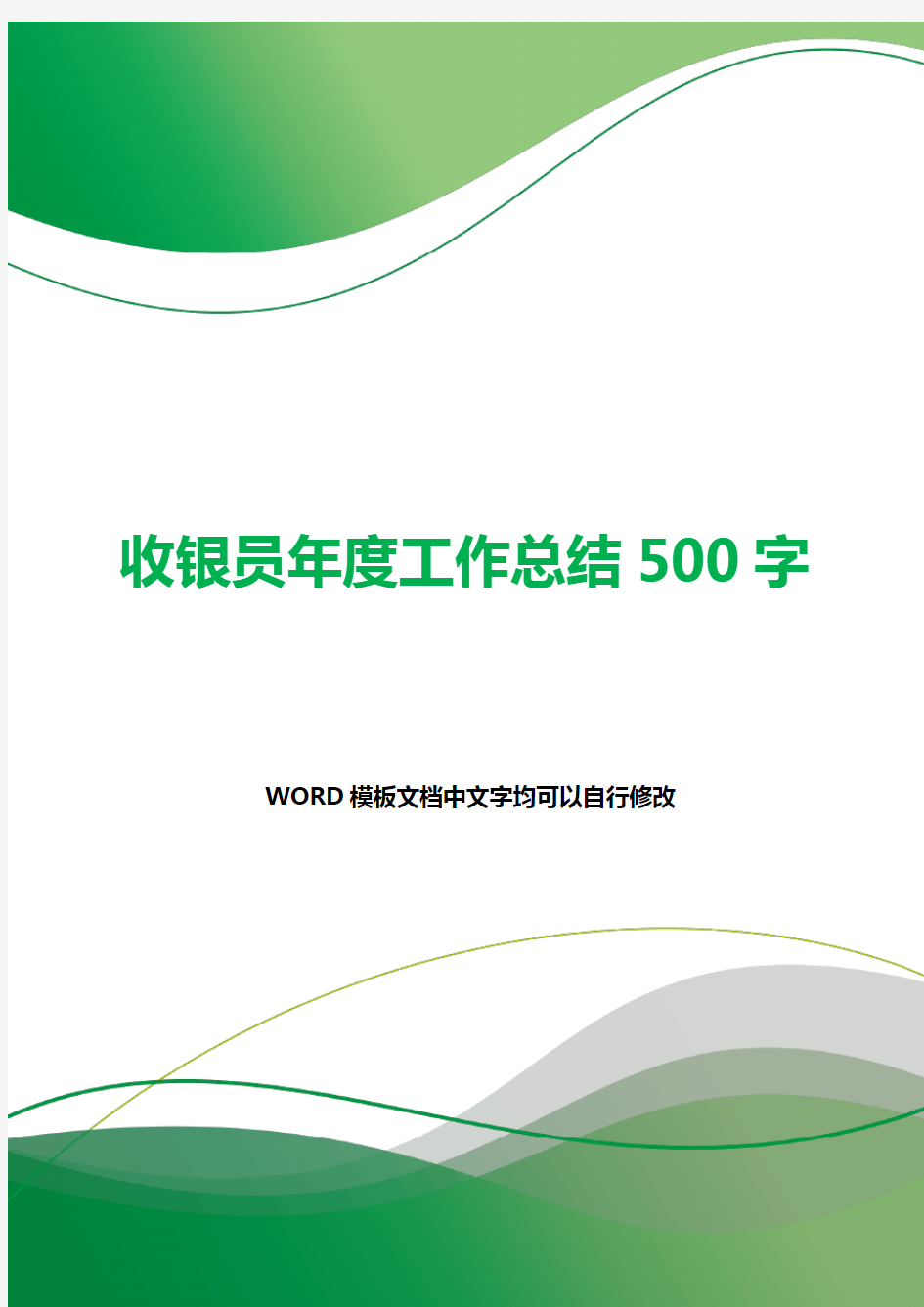 收银员年度工作总结500字.docx