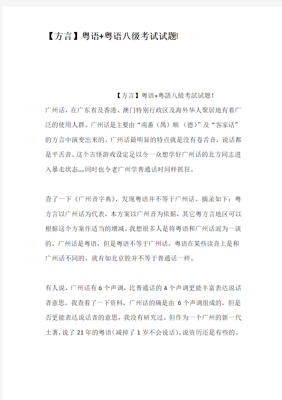 方言粤语粤语八级考试试题