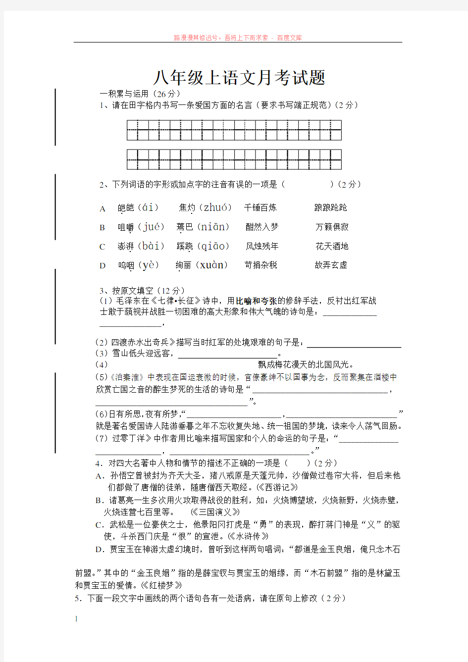 八年级上语文第一次月考试题