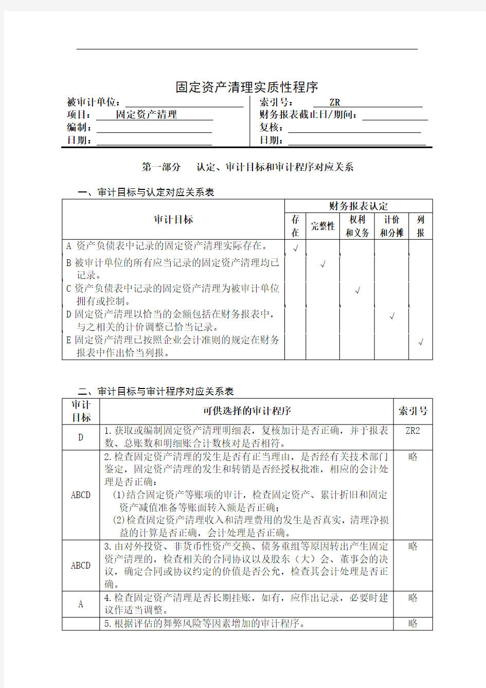 企业固定资产清理管理表格(5页)