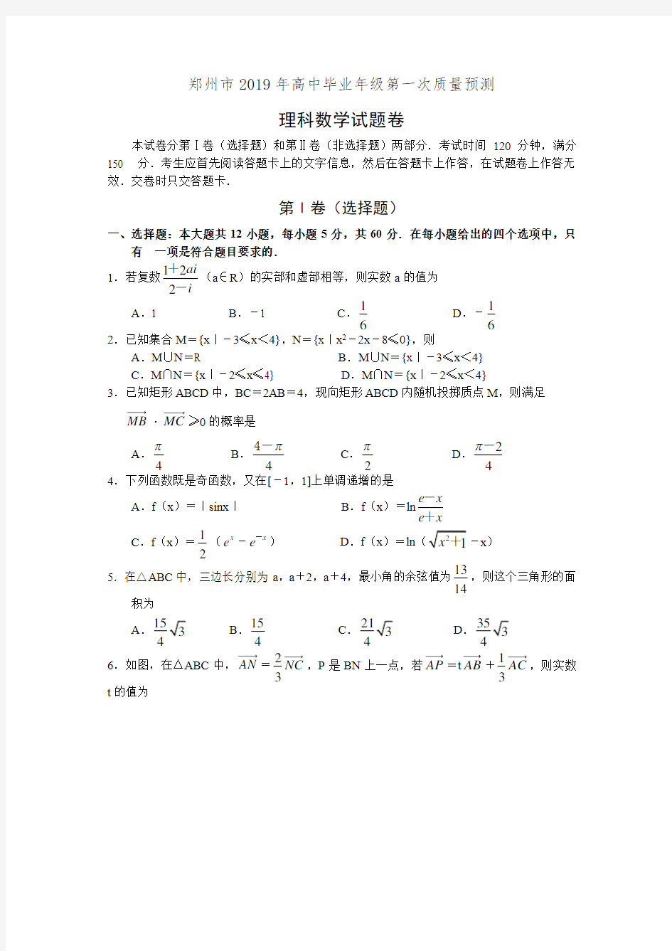 河南省郑州市2019届高三第一次质量预测数学(理)试卷(有答案)