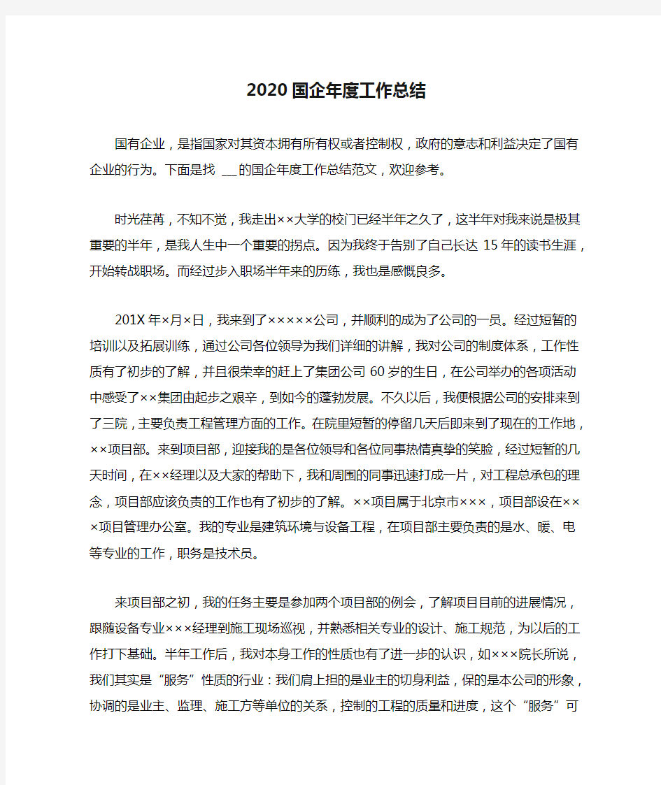 2020国企年度工作总结