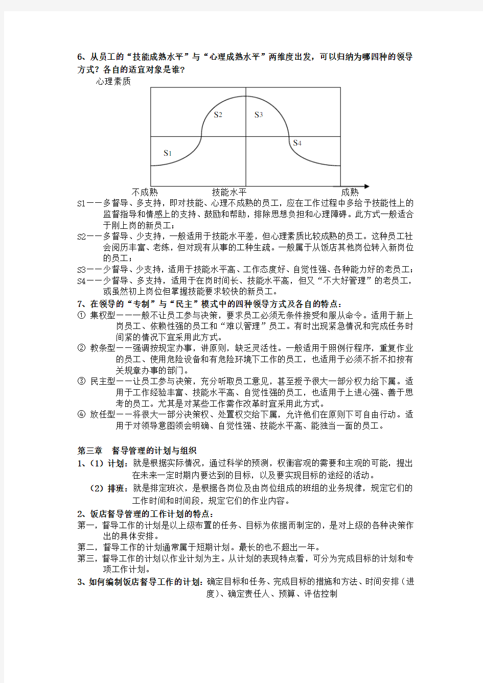 饭店督导