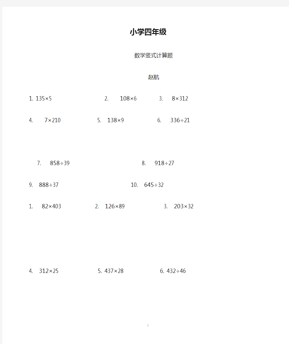 (完整版)小学四年级数学竖式计算题