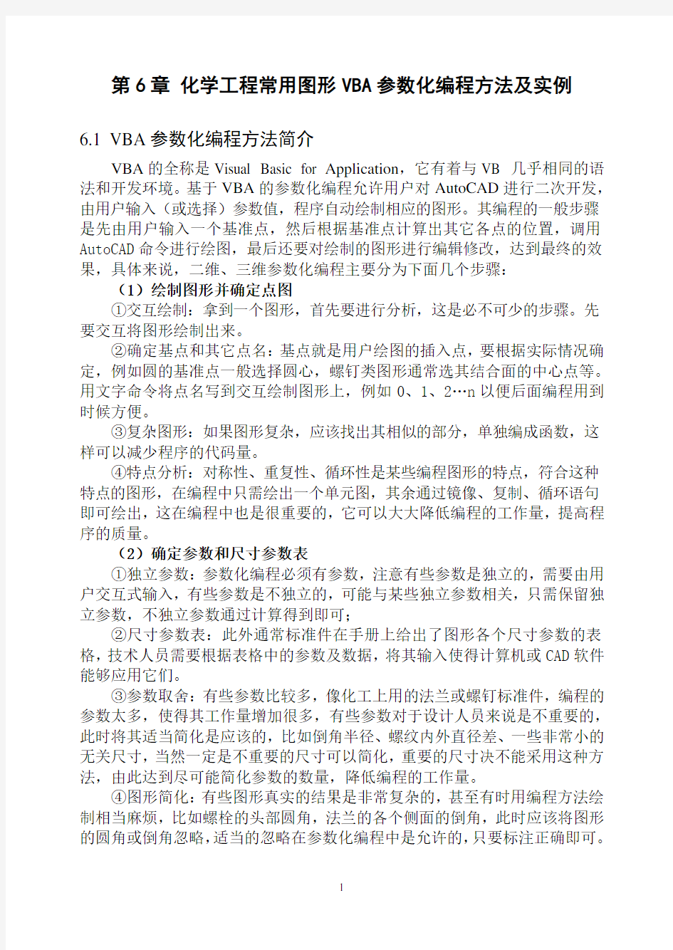 本一CAD课程设计-VBA参数化编程方法及实例