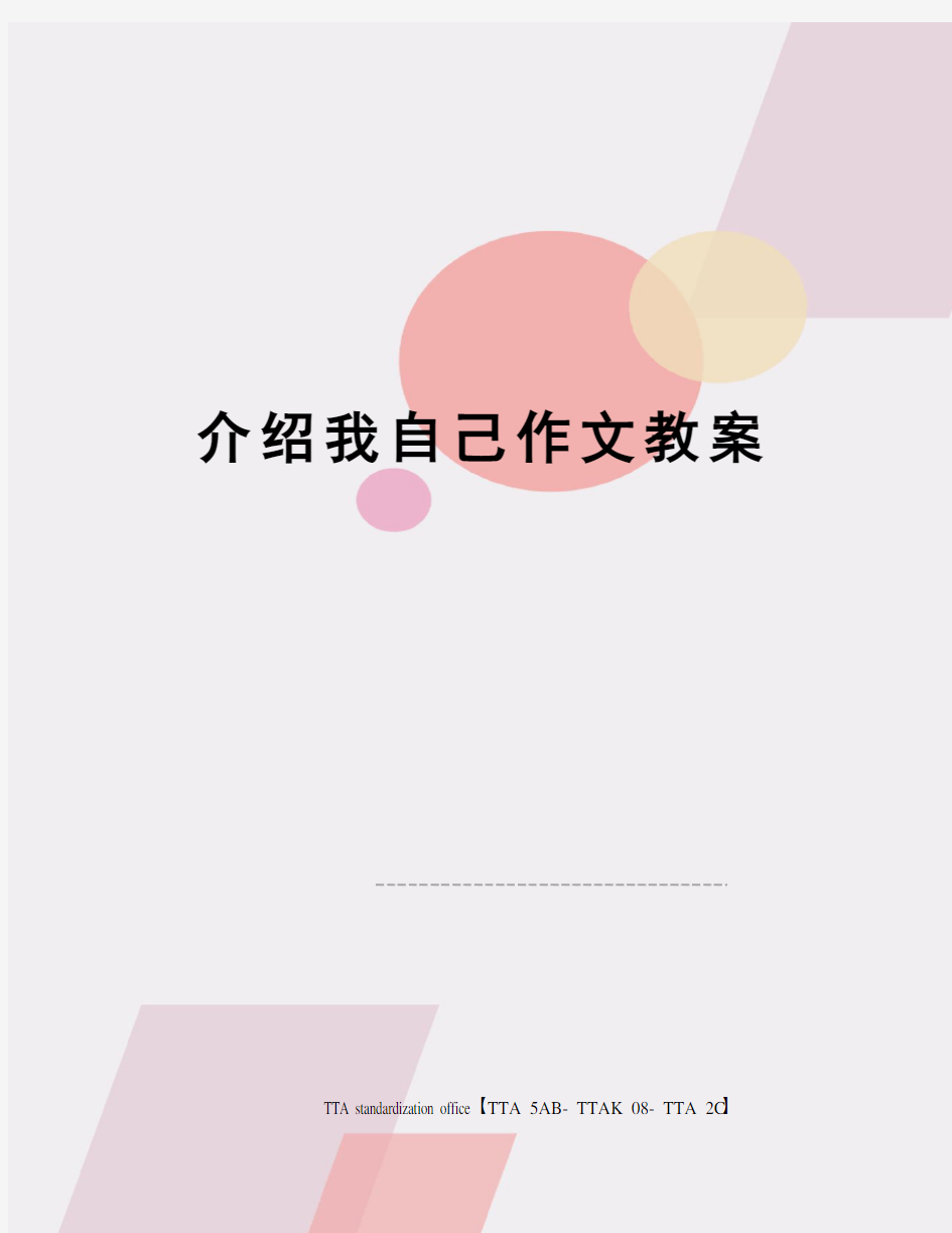 介绍我自己作文教案