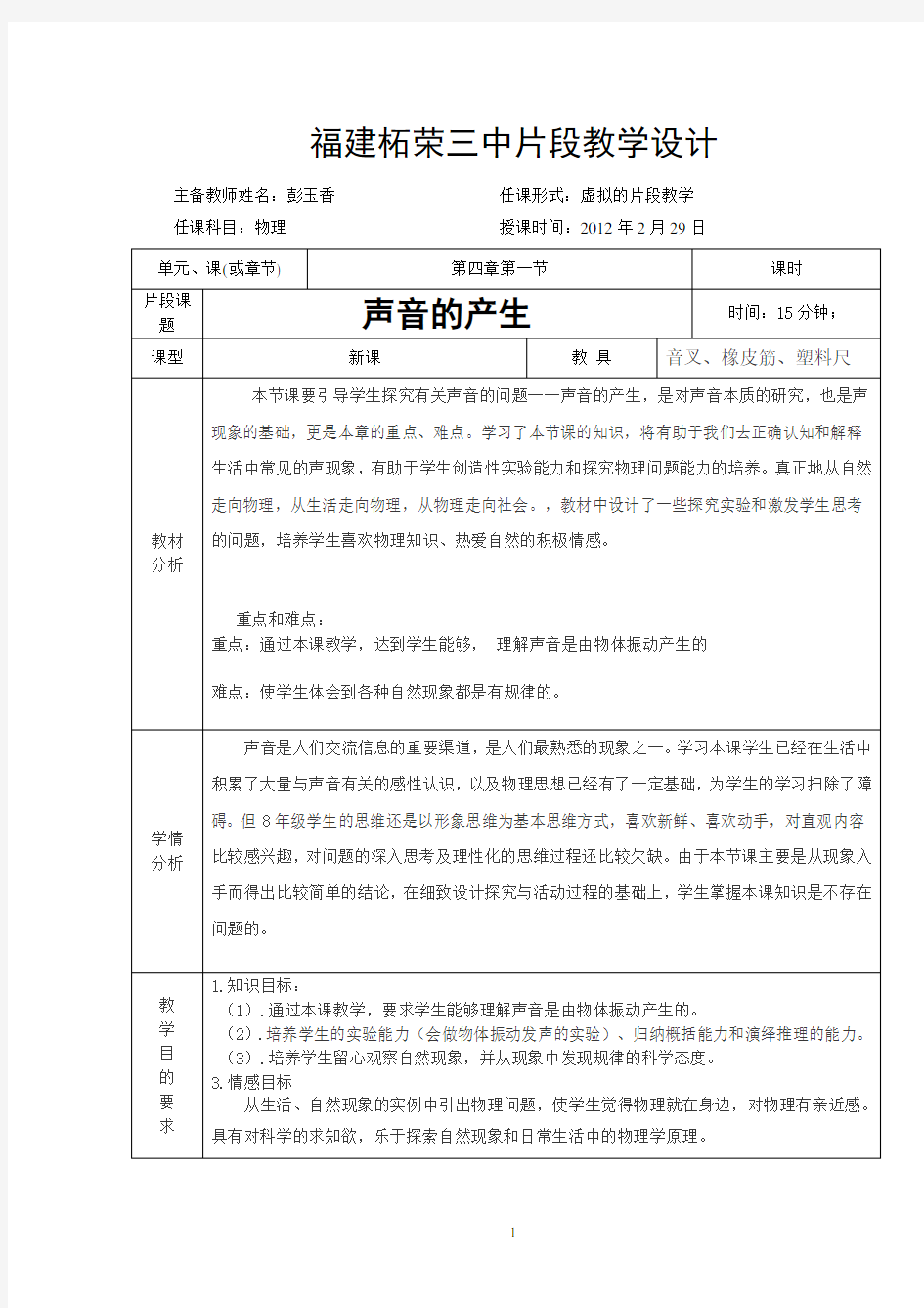 9年级物理片段教学设计声音的产生教案