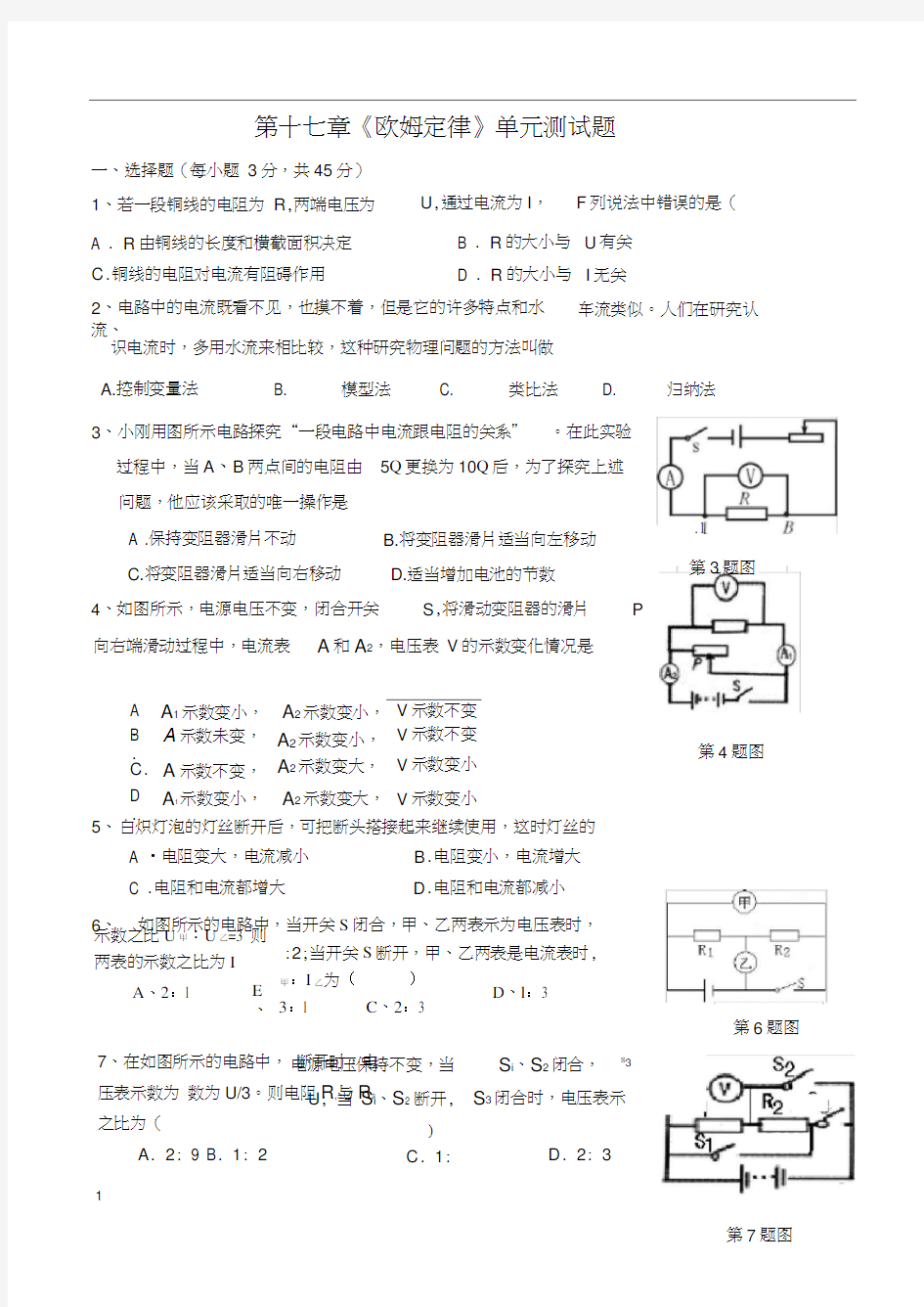 (完整版)第十七章欧姆定律单元测试题