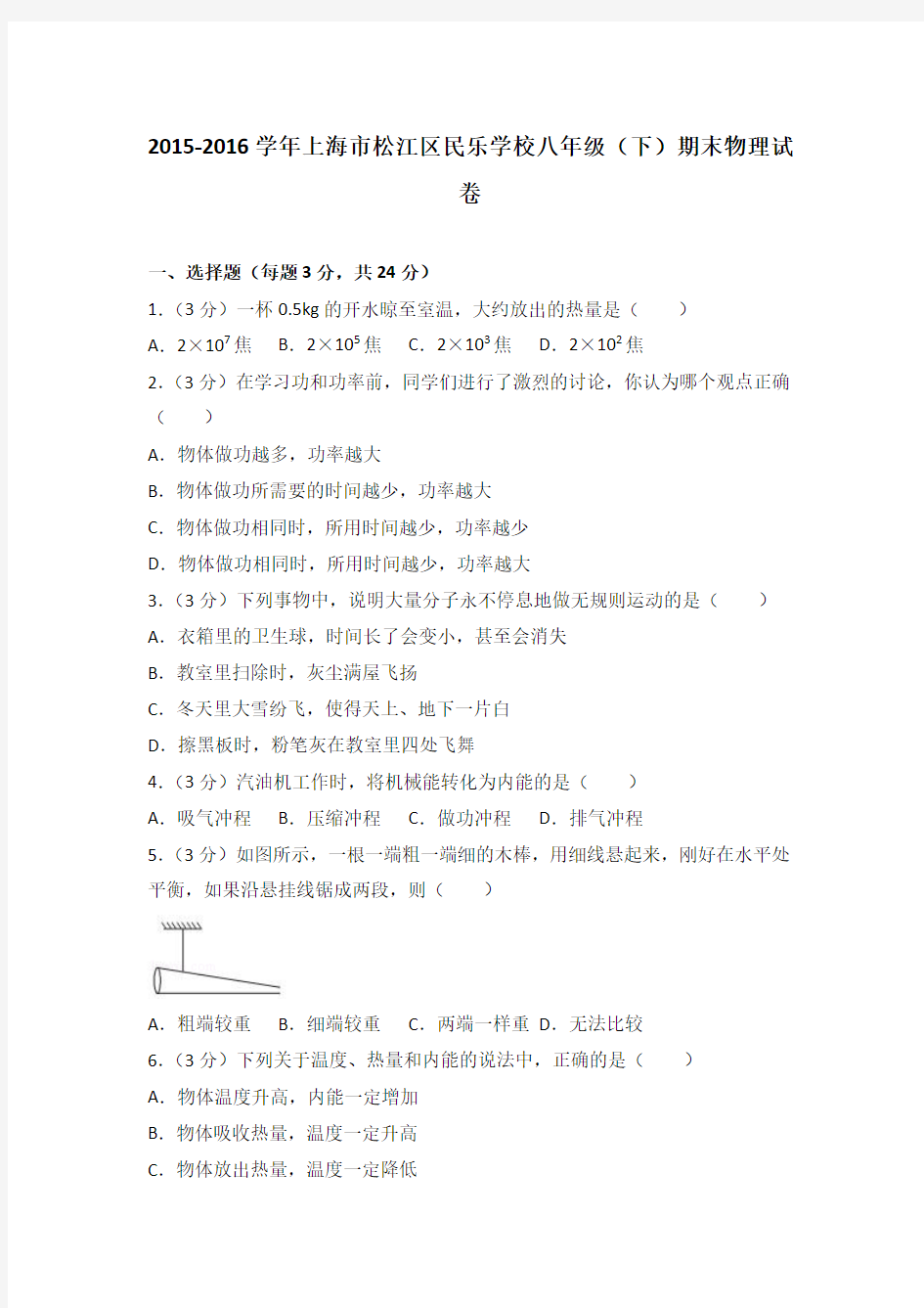 2015-2016学年上海市松江区民乐学校八年级(下)期末物理试卷