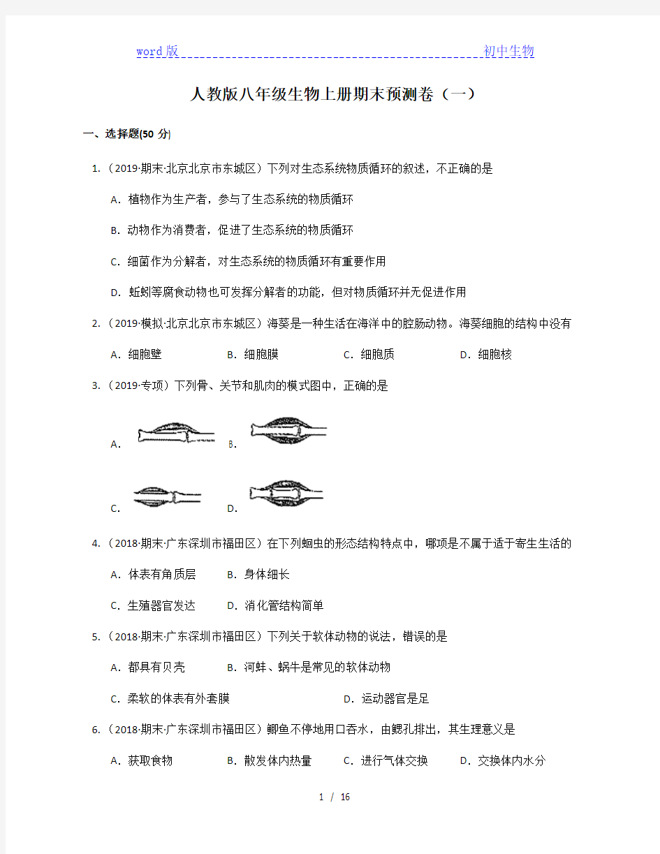 2020-2021学年陕西省咸阳市彩虹中学(人教版)八年级生物上册期末预测卷(一) 