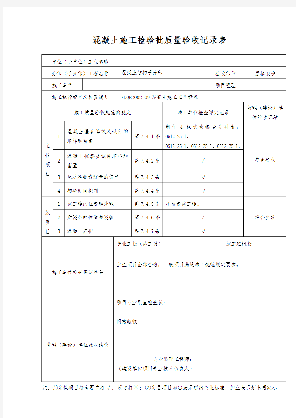 混凝土施工检验批质量验收记录表