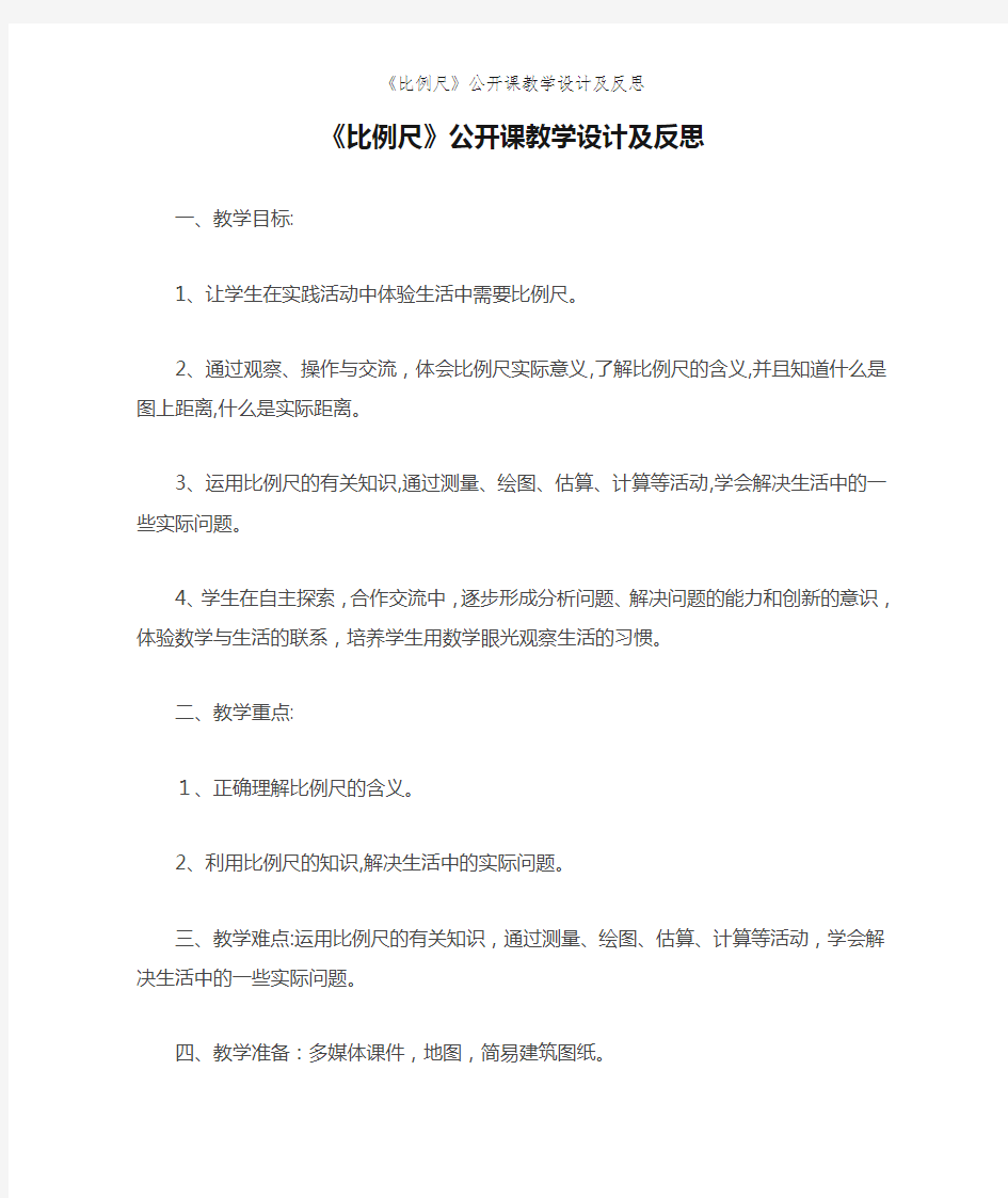 《比例尺》公开课教学设计及反思