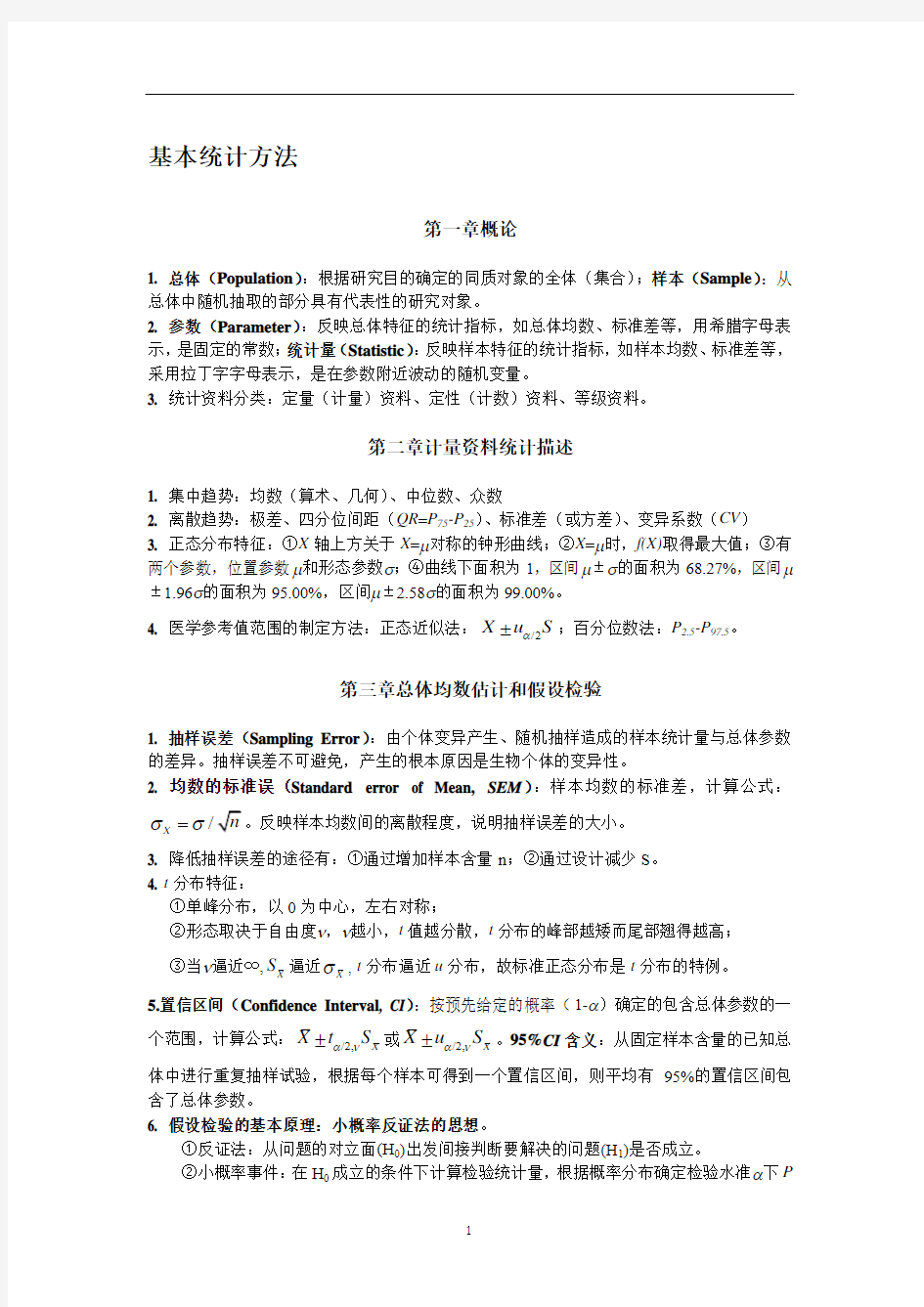 统计学知识点完整版