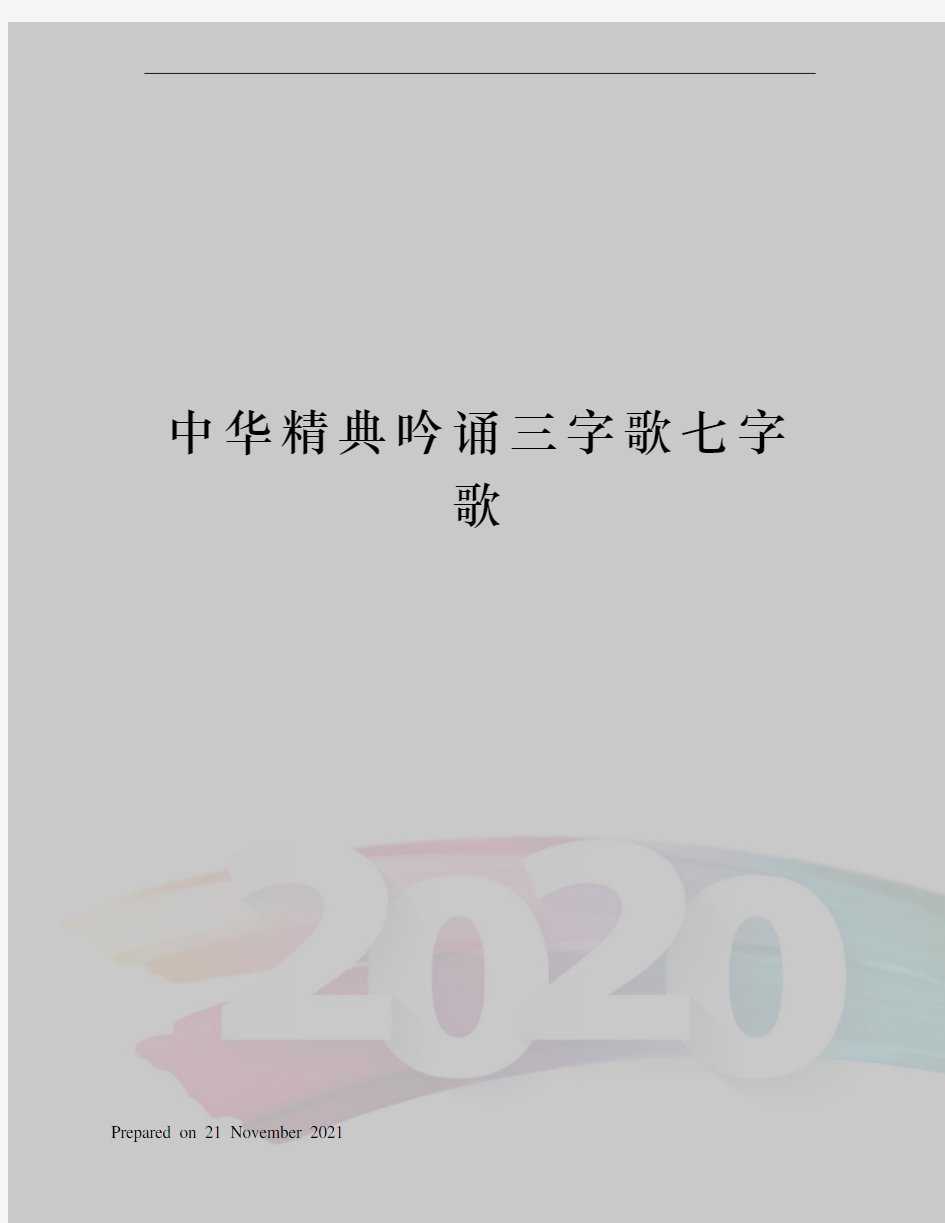 中华精典吟诵三字歌七字歌