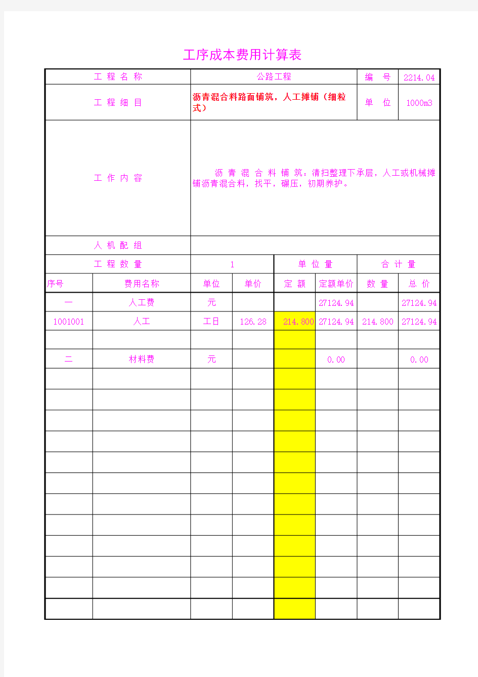 2214.04沥青混合料路面铺筑,人工摊铺(细粒式)