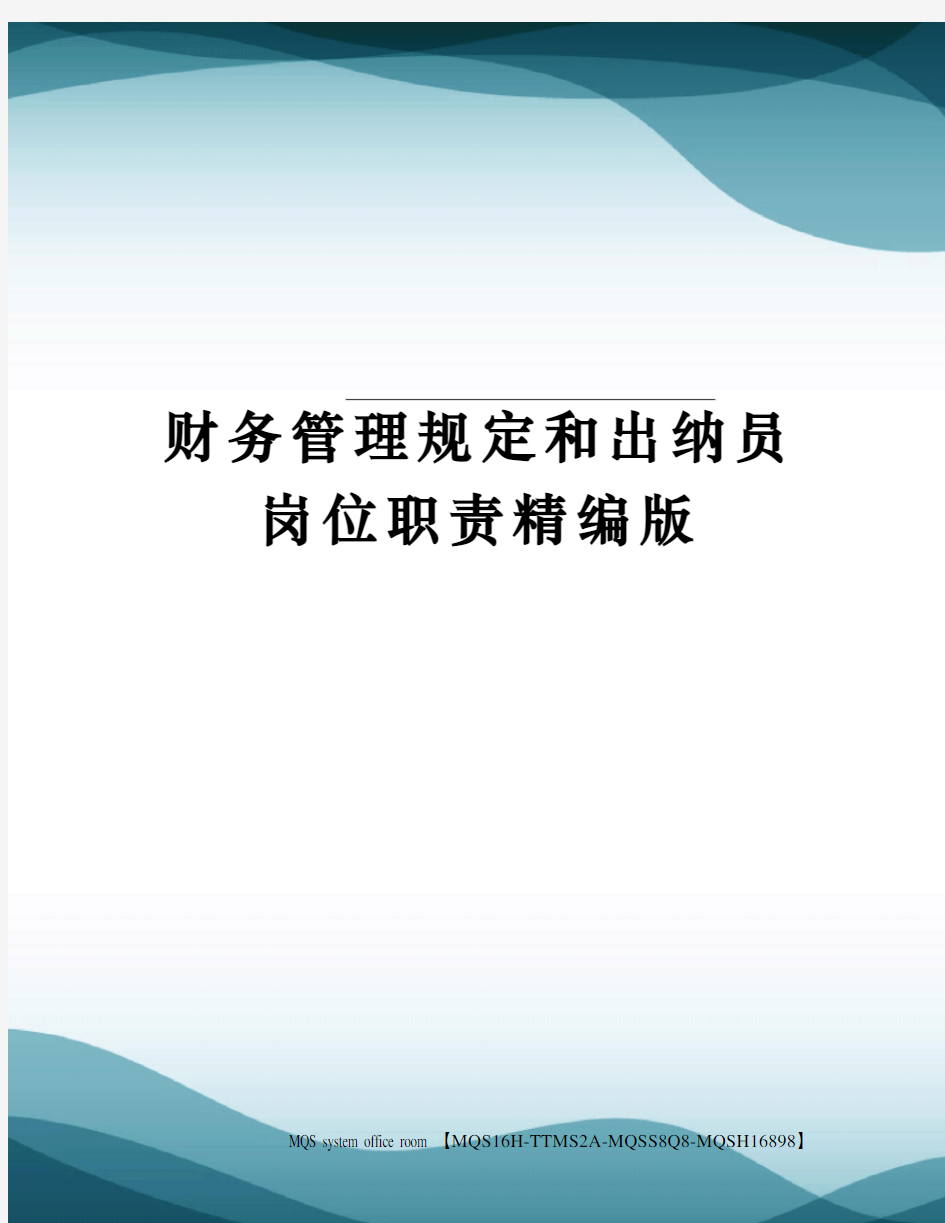 财务管理规定和出纳员岗位职责精编版